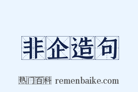 非企造句是什么意思的图片